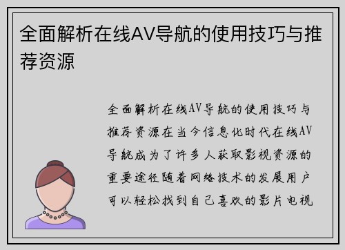 全面解析在线AV导航的使用技巧与推荐资源